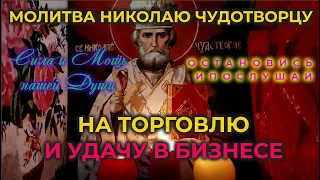 Сильная короткая молитва Николаю Чудотворцу от нищеты, на хорошую торговлю и удачу в бизнесе.