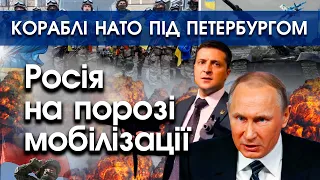 Кораблі НАТО під Петербургом "на навчаннях". Путін готується оголосити мобілізацію в Росії | PTV.UA