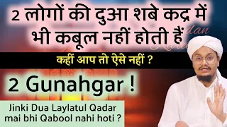 2 Log Jinko Dua Shab e Qadar mai bhi Qabool nahi hoti | 2 लोगों की दुआ शबे कद्र में भी कबूल नही होती