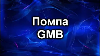 Помпа GMB