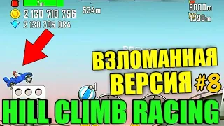 КАК СКАЧАТЬ ВЗЛОМАННУЮ ВЕРСИЮ ИГРЫ Hill Climb Racing?| ВЗЛОМАННАЯ ВЕРСИЯ|Hill Climb Racing!