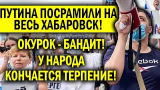 ОКУРКА ПУБЛИЧНО УНИЗИЛИ НА ВЕСЬ ХАБАРОВСК! НАРОД В ВОСТОРГЕ, ПУТИН ПОСРАМЛЁН! НОВОСТЬ БУДОРАЖИТ СЕТЬ