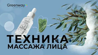 Как делать массаж лица с продуктами Greenway