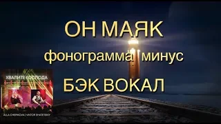 Минус с бэк-вокалом - ОН МАЯК - Алла Чепикова и Николай Колошук