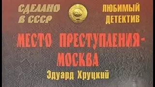 Эдуард Хруцкий. Место преступления - Москва 1