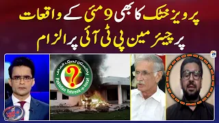 Pervez Khattak also blamed Chairman PTI for the 9th May Incidents - Saleem Safi - Shahzeb Khanzada