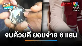 จบด้วยดี จ่าย 600,000 บาท จบปมอุบัติเหตุชน “เอ็กซ์ ดูคาติ” | เช้านี้ที่หมอชิต