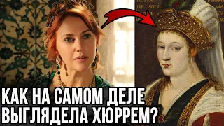 Как на самом деле выглядела настоящая Хюррем султан?