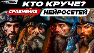 ОБЗОР НЕЙРОСЕТЕЙ ДЛЯ РИСОВАНИЯ | КАКАЯ ЛУЧШЕ? сравнение нейросетей для создания изображен