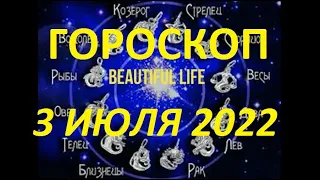 Гороскоп на 3 июля 2022 года Гороскоп на сегодня Гороскоп на завтра Ежедневный гороскоп