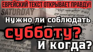 Ты не увидишь ЭТО в синодальном переводе! Нужно ли соблюдать субботу?