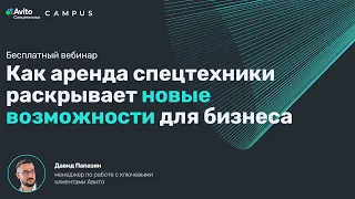 Вебинар Campus: «Как аренда спецтехники раскрывает новые возможности для бизнеса»