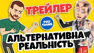 Канал POLITOONS представляє! Трейлер першого сезону "А що якщо б"