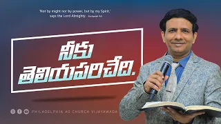 నీకు తెలియపరిచేది. || Rev. CHARLES P JACOB || PHILADELPHIA AG CHURCH || VIJAYAWADA.