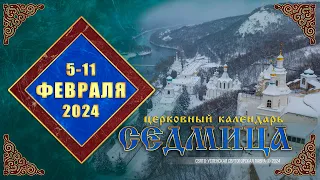 Мультимедийный православный календарь на 5–11 февраля 2024 года