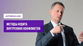 Методы аудита внутренних конфликтов