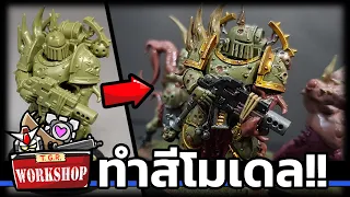 ทำสีโมเดล Death Guard [Warhammer 40K]