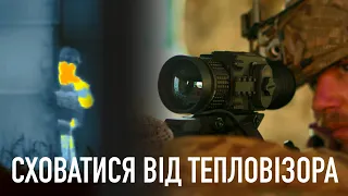 Сховатися від тепловізора. 10 лайфхаків з досвіду, які можуть зберегти життя мобілізованому