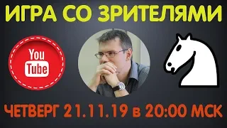 Шахматы. ПРЯМАЯ ТРАНСЛЯЦИЯ. Игра со зрителями на lichess.org