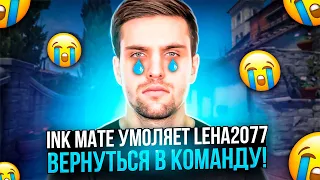 INK MATE УМОЛЯЕТ LEHA2077 ВЕРНУТЬСЯ В КОМАНДУ! | INK MATE НИКТО БЕЗ LEHA2077?! (CS:GO)