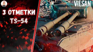 3 Отметки TS-54 | World of Tanks