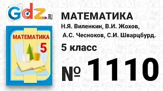 № 1110- Математика 5 класс Виленкин