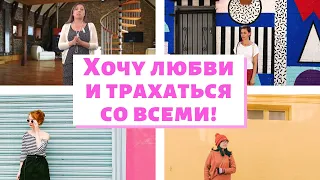 Хочу любви и трахаться со всеми / Анна Лукьянова