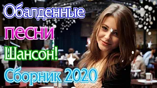 Вот Самые крутые песни Шансон! года 2020 💖 Сборник Новинки песни июль 2020 💖 Топ песни года. 2020