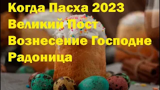 Когда Пасха 2023, Великий Пост, Вознесение Господне, Радоница