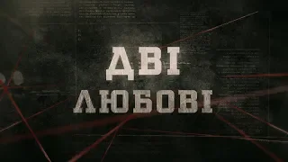 Вещдок (HD) | Дві любові