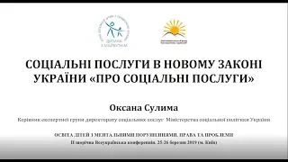 Соціальні послуги в новому Законі України "Про соціальні послуги" - О. Сулима