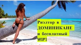 Доминикана 2017 Отель WhalaBavaro и  опасный новичек риэлтор