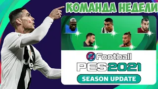 РОНАЛДУ 99 в КОМАНДЕ НЕДЕЛИ PES 2021 MOBILE