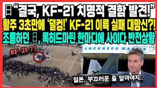 日“결국, KF-21 치명적 결함 발견!”활주 3초만에 ‘덜컹!’ KF-21 이륙 실패 대망신?!조롱하던 日, 록히드마틴 한마디에 사이다 반전상황