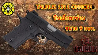 EP.193 รีวิวปืนพกซ่อน TAURUS 1911 OFFICER 9 mm. @Guassify