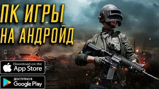 ТОП 5 ИГР ПОРТИРОВАНЫХ С ПК НА ANDROID/IOS 2019 пк игры на андроид