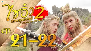 ไซอิ๋ว ศึกเทพอสูรสะท้านฟ้า ภาค2 ( Journey to the West )  [ พากย์ไทย ]  l EP.21-22 l TVB Thailand