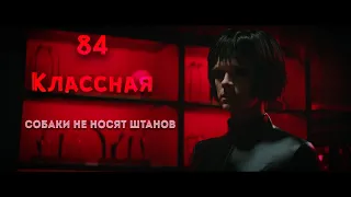 84 - Классная ( Клип 2023 ) / Собаки не носят штанов