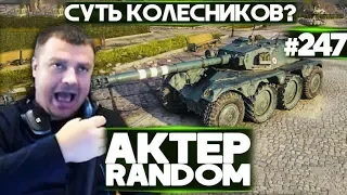 АкТер vs Random #247 | ЗАЧЕМ ВВЕЛИ КОЛЁСНИКОВ?