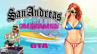 GTA San Andreas . Тролим моды