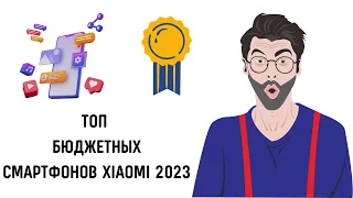 Лучшие бюджетные смартфоны xiaomi 2023