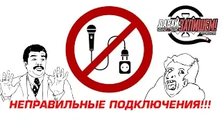 Неправильные Подключения к звуковой карте