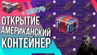 🔥ОТКРЫТИЕ АМЕРИКАНСКИХ КОНТЕЙНЕРОВ 🔥 #tanksblitz