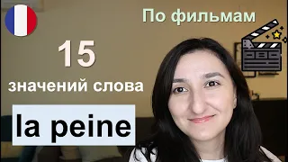 🇫🇷Урок#218: Что такое "la peine" ?🤔 15 основных значений