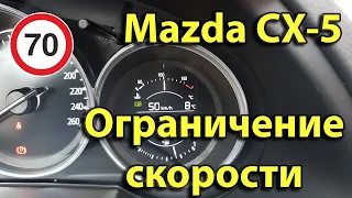 Mazda CX-5: функция ограничения скорости.