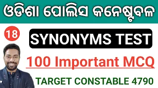 Synonyms Test || 100 Important MCQ || Odisha Police Constable English Class || By Sunil Sir