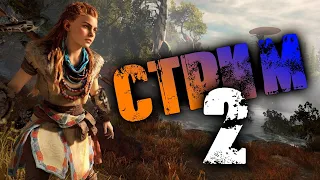 Horizon Zero Down Внезапный СТРИМ! (21:30 по МСК)