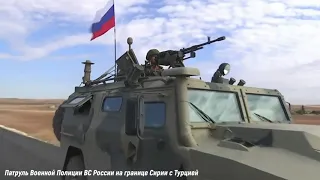 Патруль Военной Полиции Вооруженных Сил России в Сирии