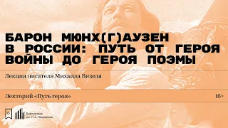 «Барон Мюнх(г)аузен в России: путь от героя войны до героя поэмы». Лекция писателя Михаила Визеля