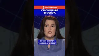 Алматинец избил пенсионера?